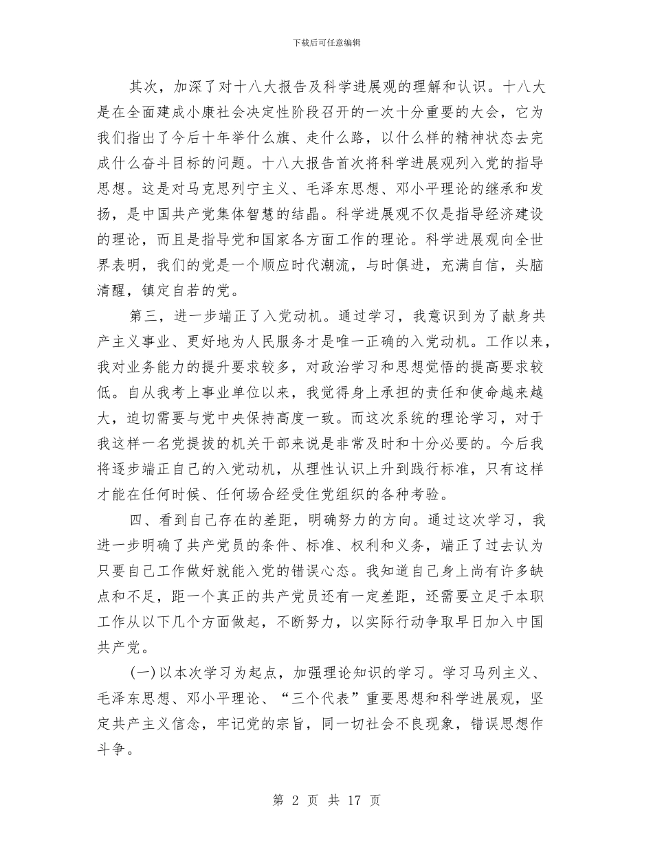单位工作人员入党培训心得体会与单位承诺书范文4篇汇编_第2页