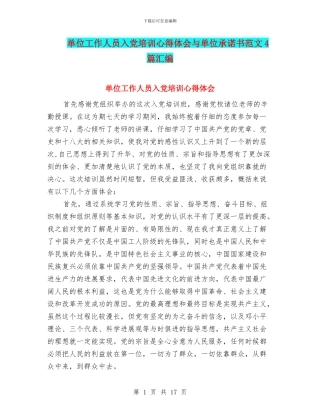 单位工作人员入党培训心得体会与单位承诺书范文4篇汇编