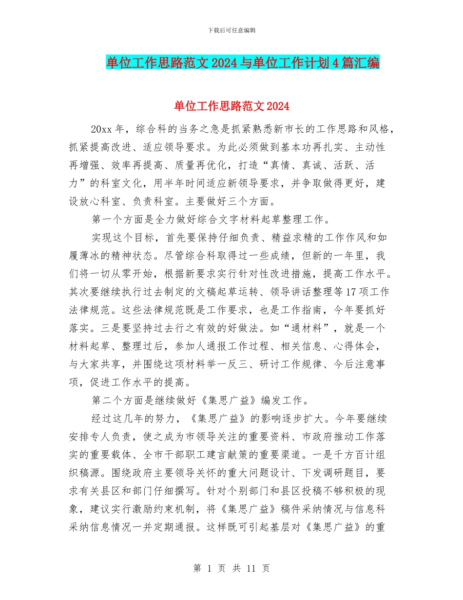 单位工作思路范文2024与单位工作计划4篇汇编_第1页