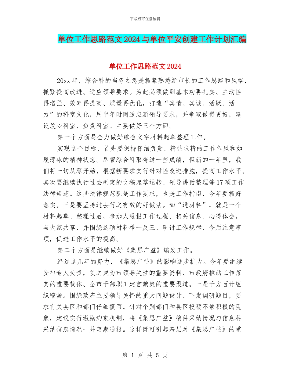 单位工作思路范文2024与单位平安创建工作计划汇编_第1页