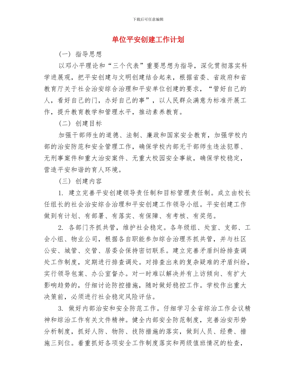 单位工作思路范文2024与单位平安创建工作计划汇编_第3页