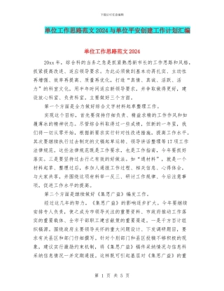单位工作思路范文2024与单位平安创建工作计划汇编