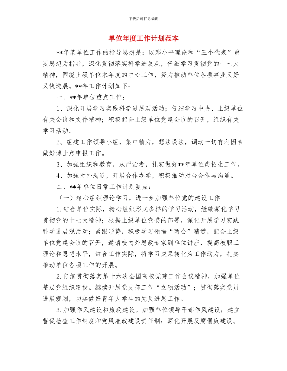 单位工作思路范文2024与单位年度工作计划范本汇编_第3页