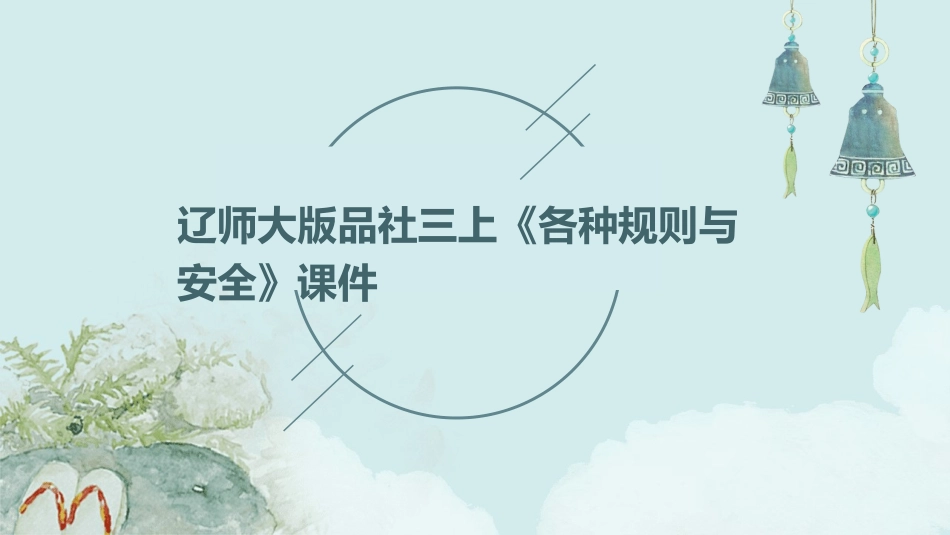 辽师大版品社三上《各种规则与安全》课件_第1页
