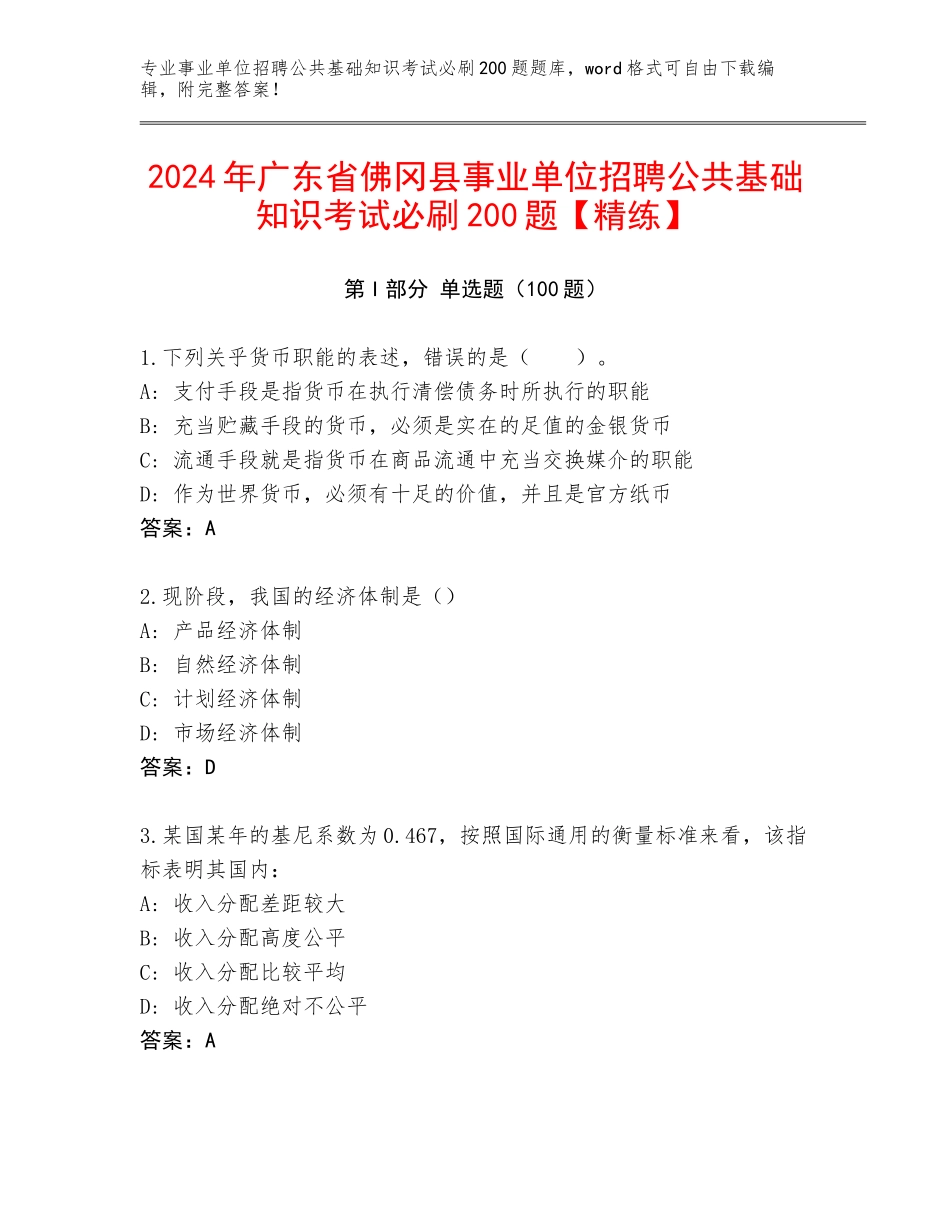 2024年广东省佛冈县事业单位招聘公共基础知识考试必刷200题【精练】_第1页