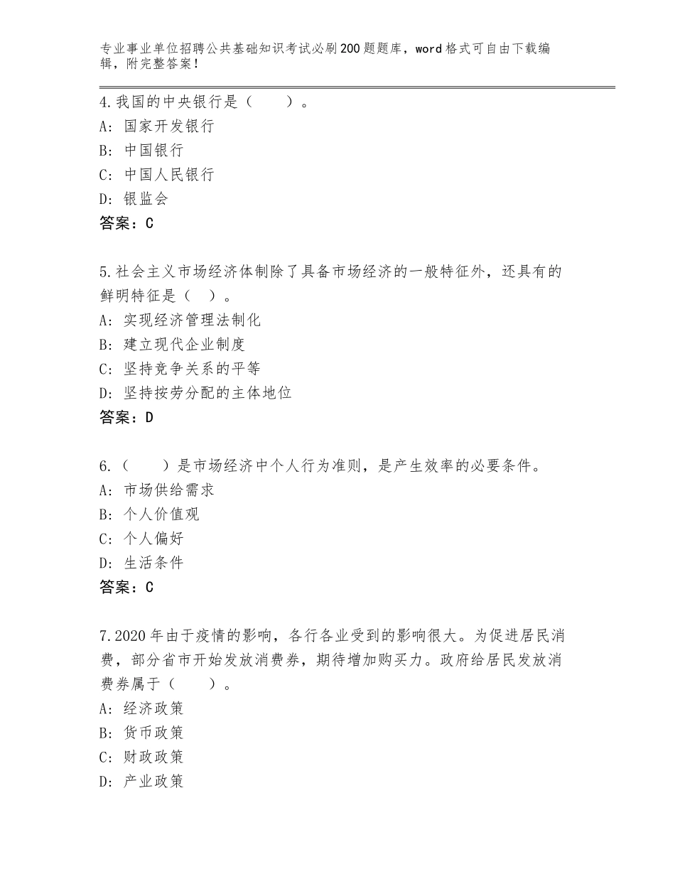 2024年广东省佛冈县事业单位招聘公共基础知识考试必刷200题【精练】_第2页