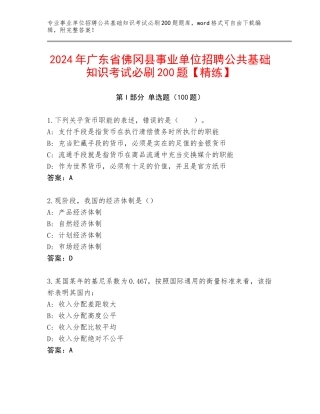 2024年广东省佛冈县事业单位招聘公共基础知识考试必刷200题【精练】