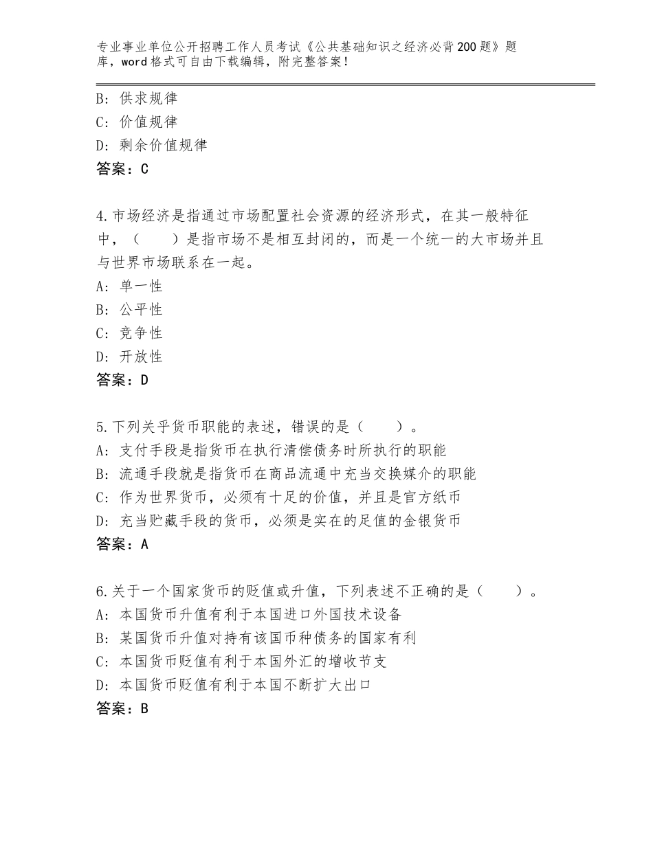 2024年湖南省赫山区事业单位公开招聘工作人员考试《公共基础知识之经济必背200题》王牌题库（夺分金卷）_第2页