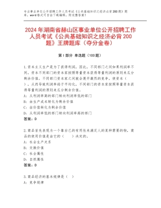 2024年湖南省赫山区事业单位公开招聘工作人员考试《公共基础知识之经济必背200题》王牌题库（夺分金卷）