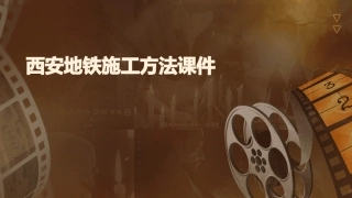 西安地铁施工方法课件