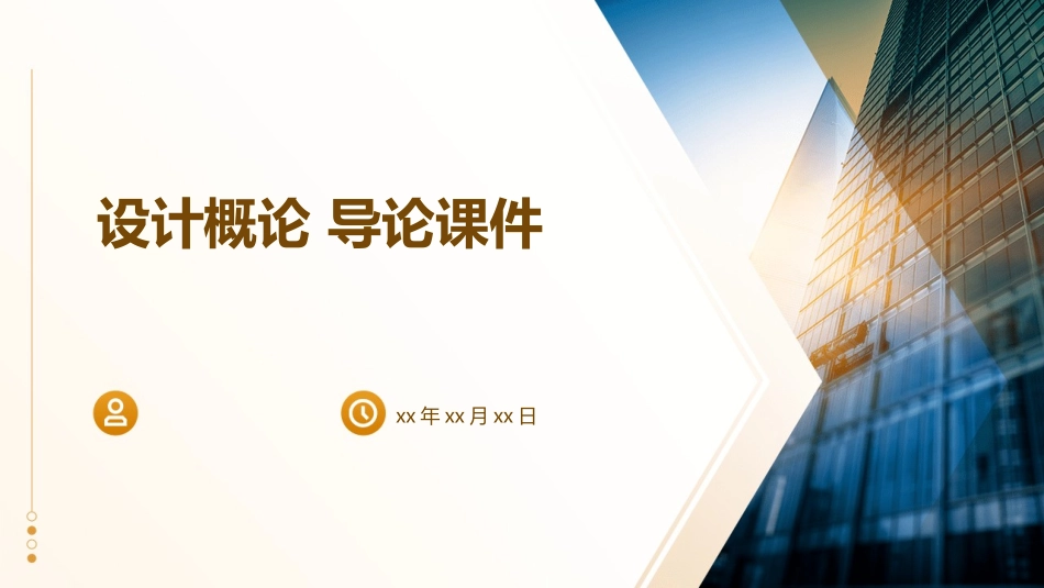 设计概论  导论课件_第1页