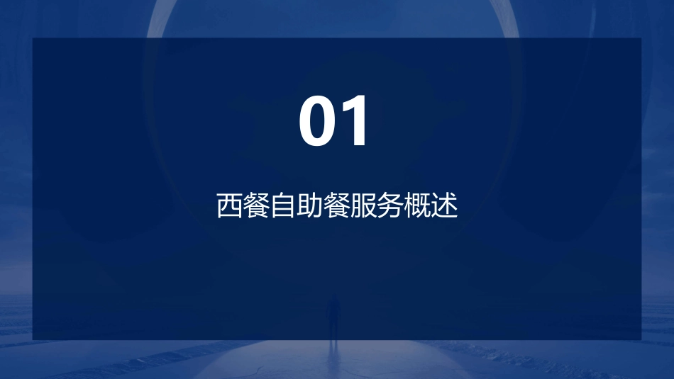 西餐自助餐服务的指导标准课件_第3页