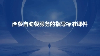 西餐自助餐服务的指导标准课件