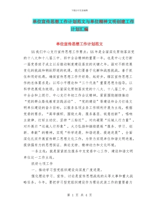 单位宣传思想工作计划范文与单位精神文明创建工作计划汇编