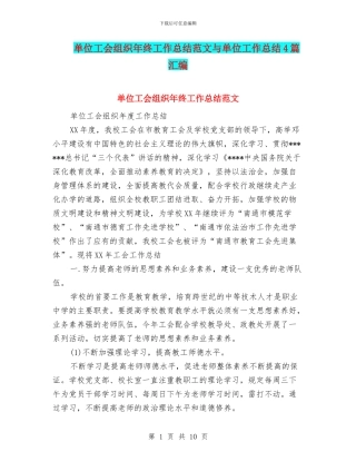 单位工会组织年终工作总结范文与单位工作总结4篇汇编