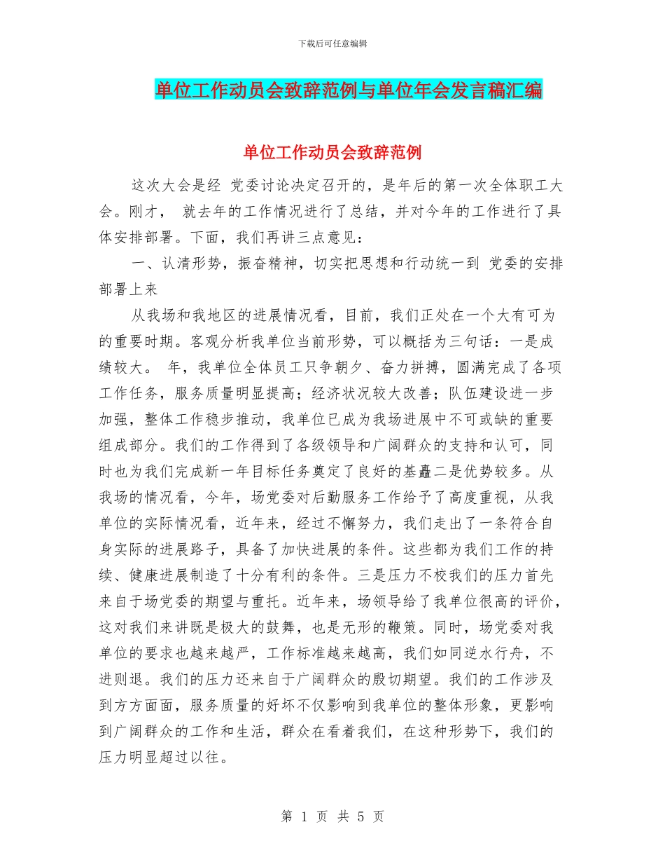 单位工作动员会致辞范例与单位年会发言稿汇编_第1页
