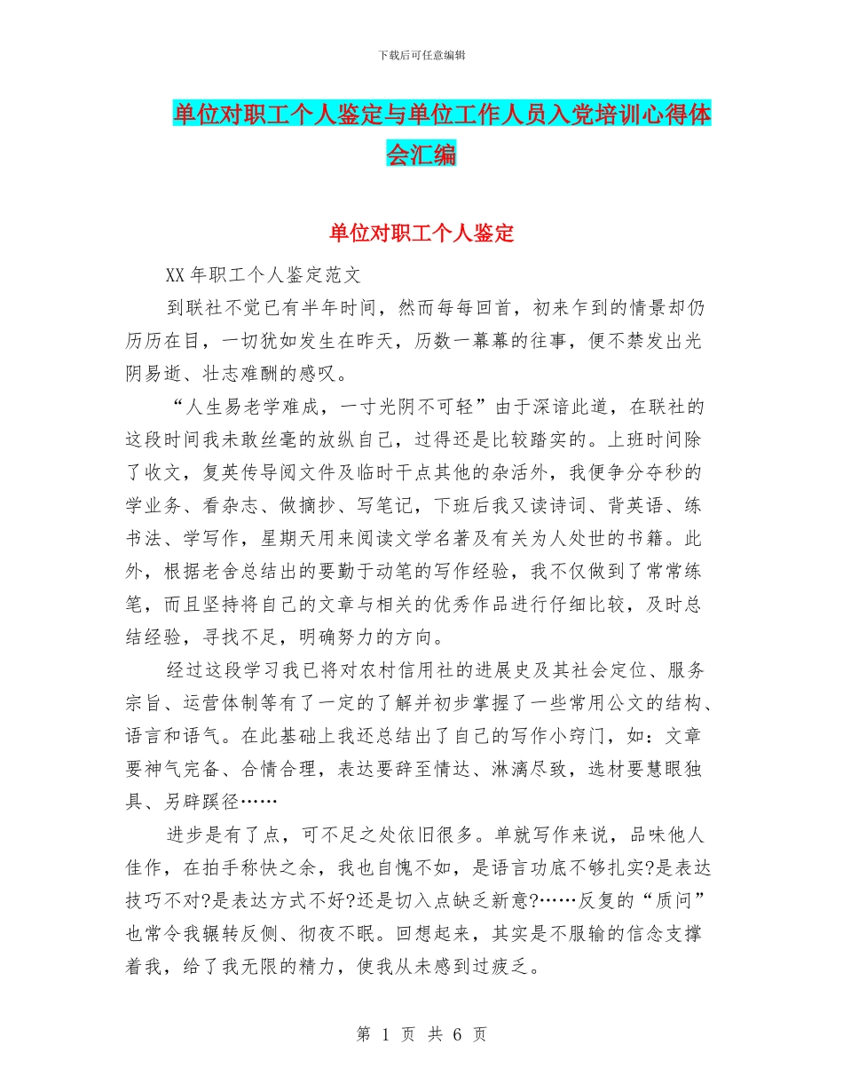 单位对职工个人鉴定与单位工作人员入党培训心得体会汇编_第1页
