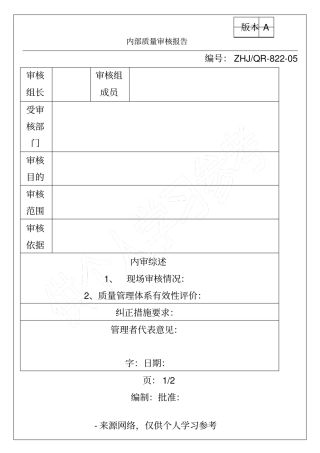 内部质量审核报告
