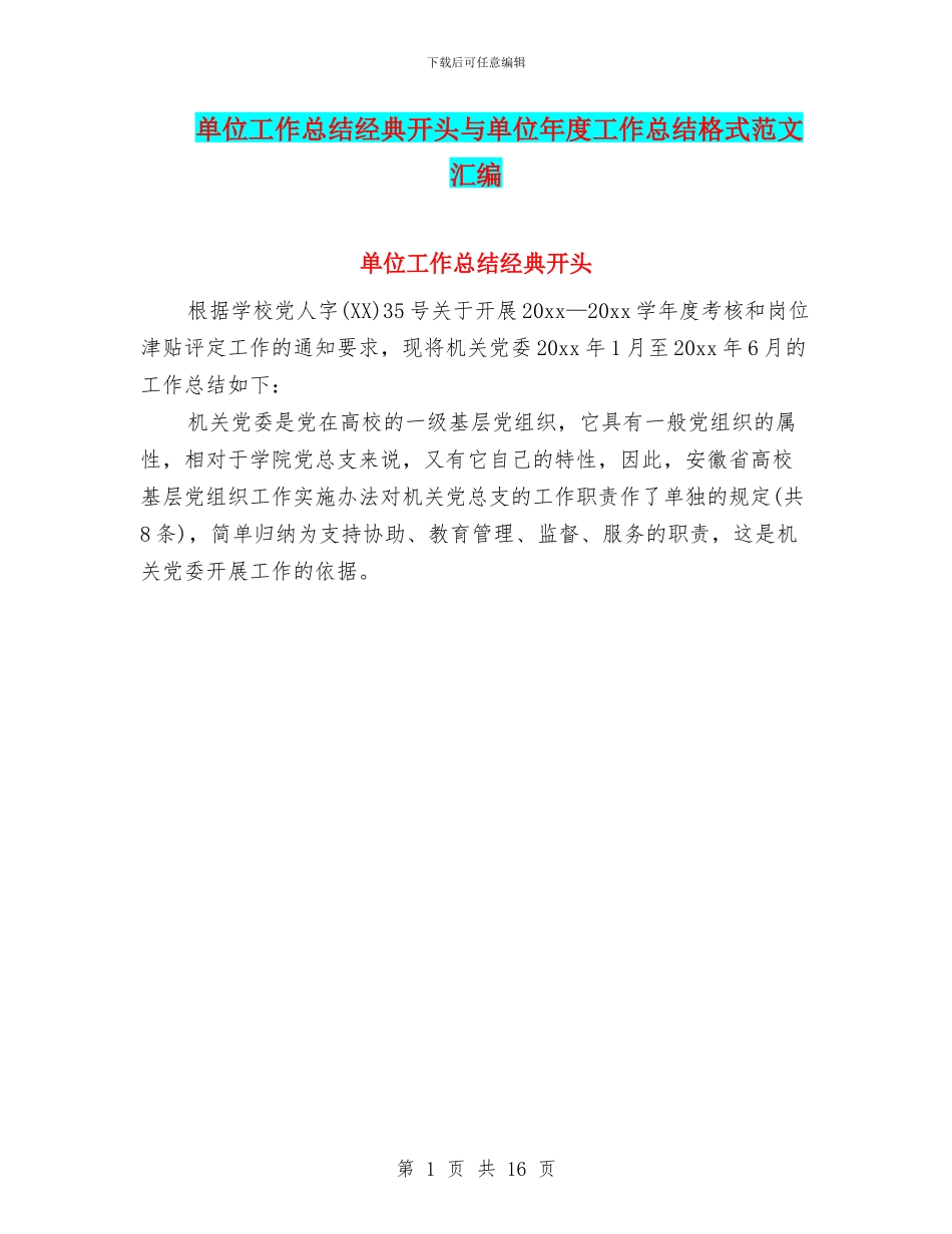 单位工作总结经典开头与单位年度工作总结格式范文汇编_第1页