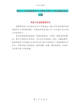 单位工作总结经典开头与单位年度工作总结格式范文汇编