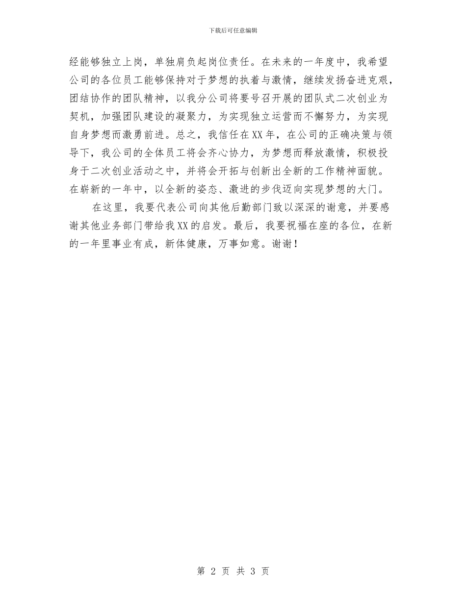 单位年会发言稿与单位总经理任职发言材料汇编_第2页