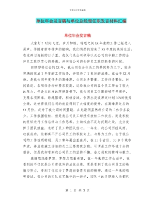 单位年会发言稿与单位总经理任职发言材料汇编