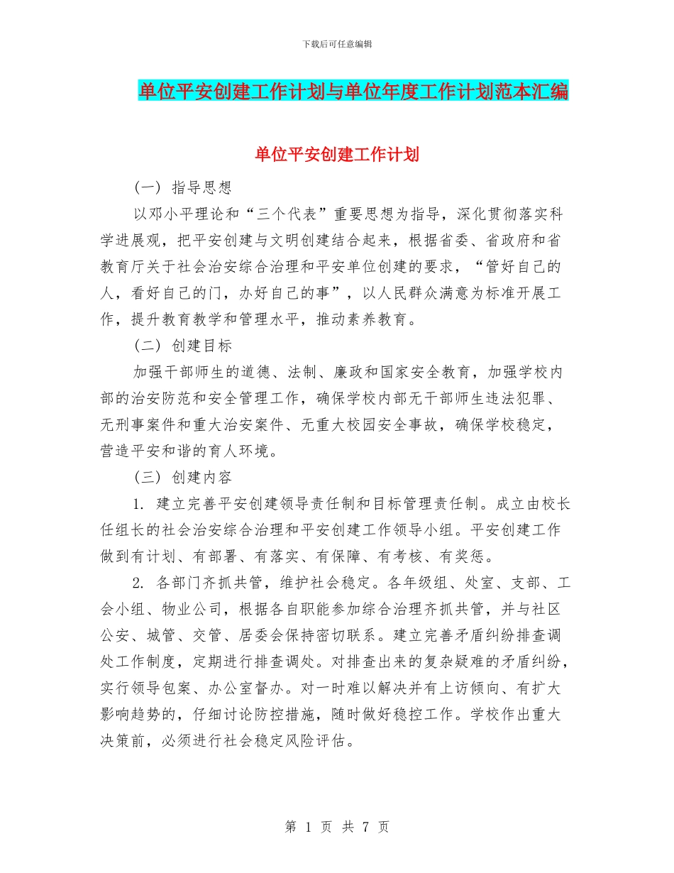 单位平安创建工作计划与单位年度工作计划范本汇编_第1页