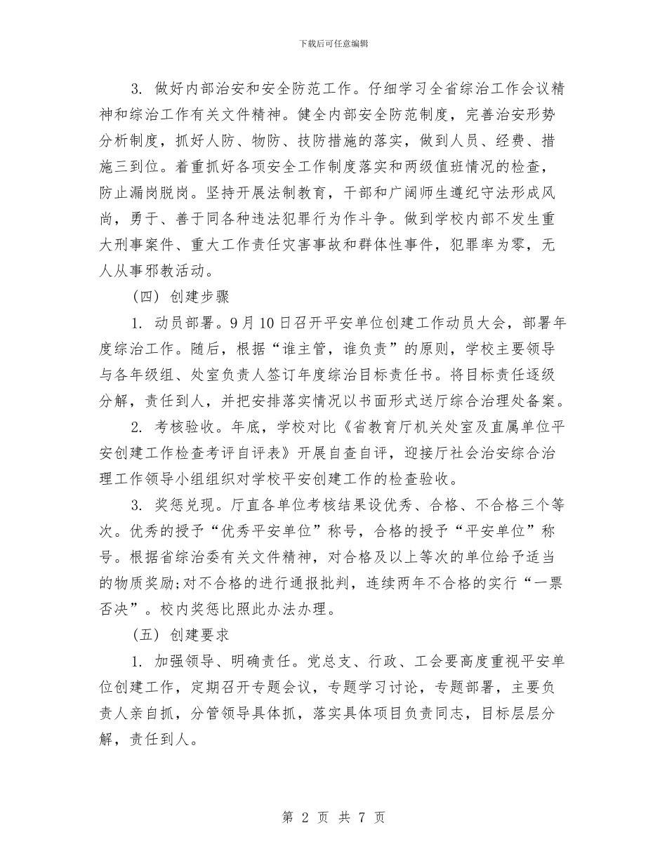 单位平安创建工作计划与单位年度工作计划范本汇编_第2页