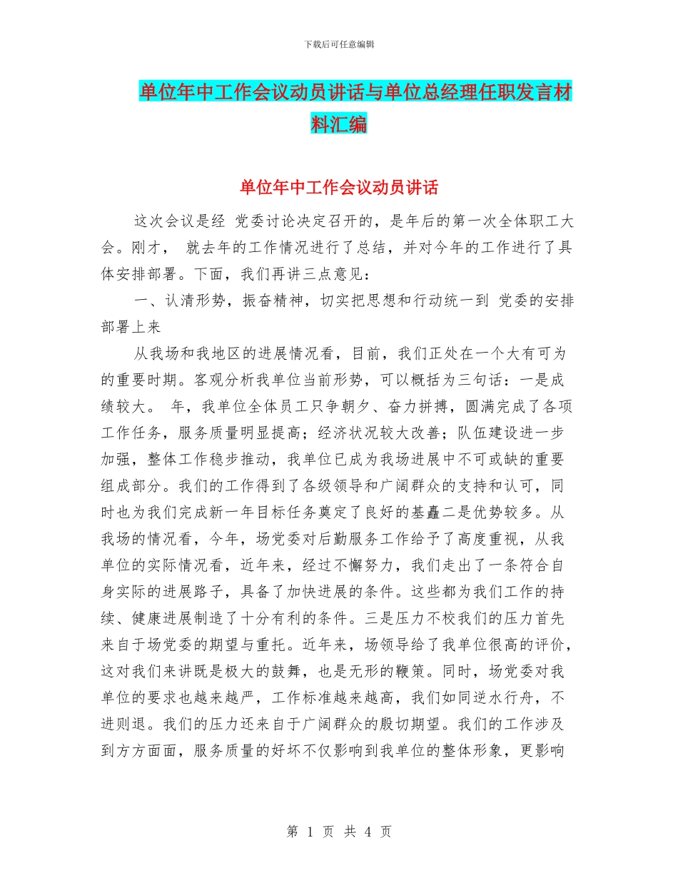 单位年中工作会议动员讲话与单位总经理任职发言材料汇编_第1页
