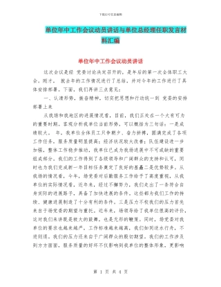 单位年中工作会议动员讲话与单位总经理任职发言材料汇编