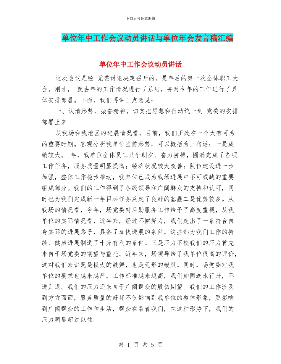单位年中工作会议动员讲话与单位年会发言稿汇编_第1页