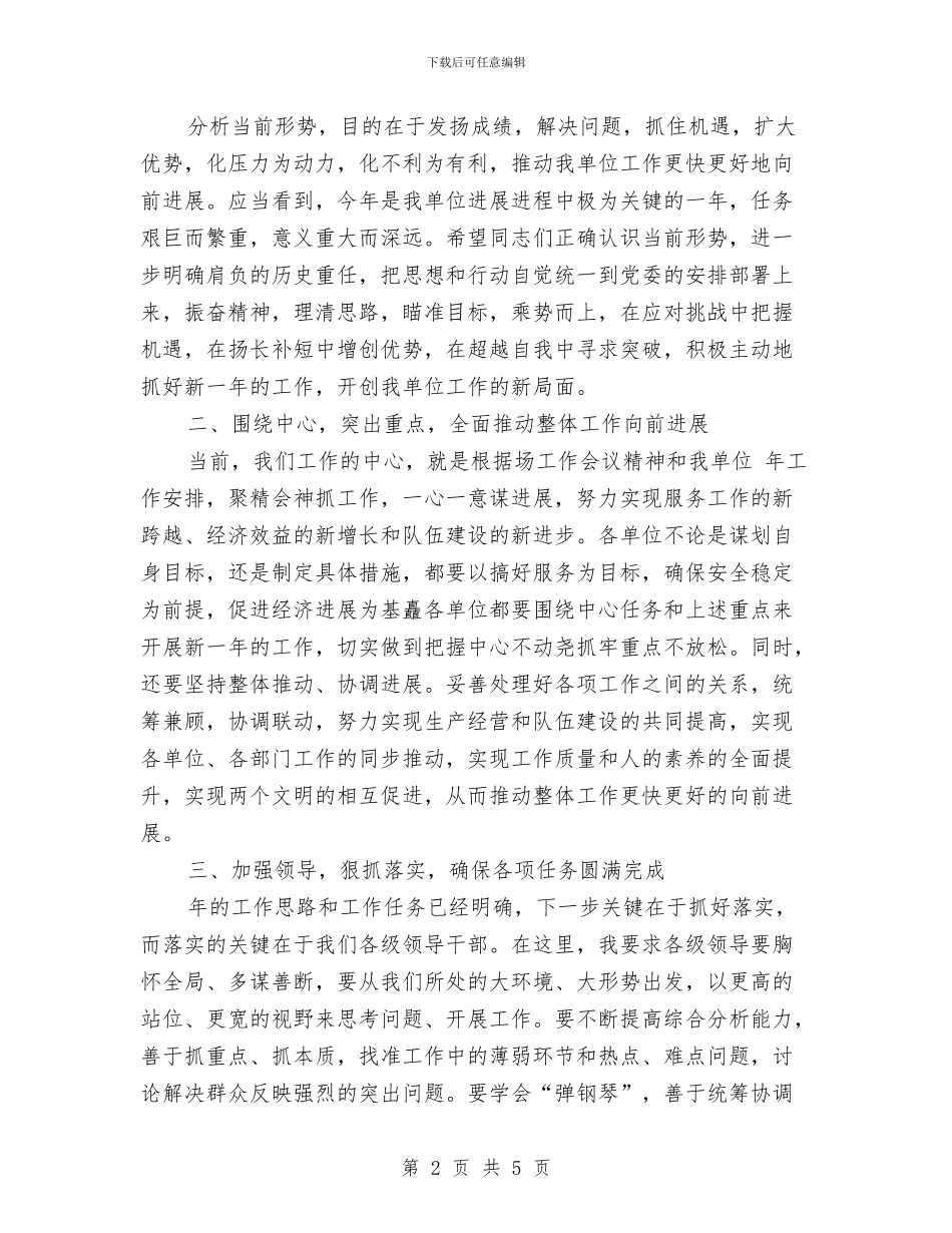 单位年中工作会议动员讲话与单位年会发言稿汇编_第2页