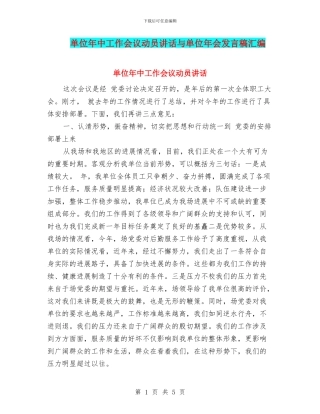 单位年中工作会议动员讲话与单位年会发言稿汇编