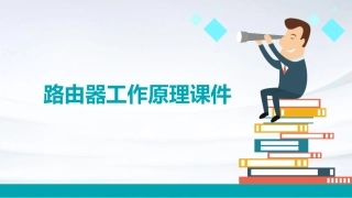 路由器工作原理课件