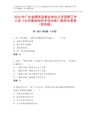 2024年广东省揭西县事业单位公开招聘工作人员《公共基础知识专项训练》题库含答案（预热题）