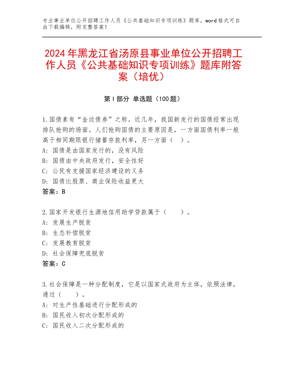 2024年黑龙江省汤原县事业单位公开招聘工作人员《公共基础知识专项训练》题库附答案（培优）_第1页
