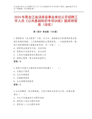 2024年黑龙江省汤原县事业单位公开招聘工作人员《公共基础知识专项训练》题库附答案（培优）