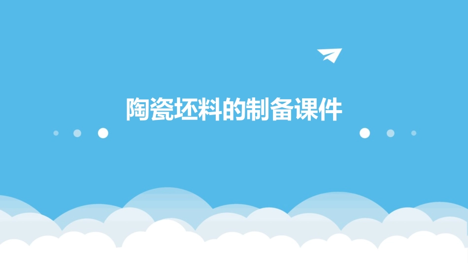 陶瓷坯料的制备课件_第1页