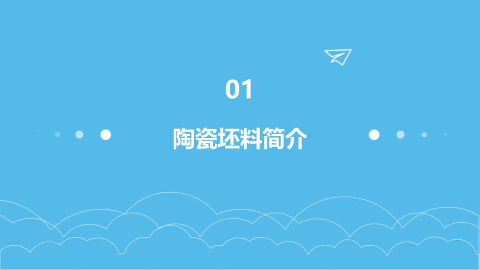 陶瓷坯料的制备课件_第3页