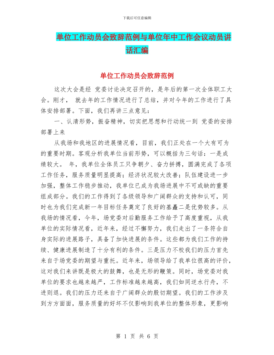 单位工作动员会致辞范例与单位年中工作会议动员讲话汇编_第1页