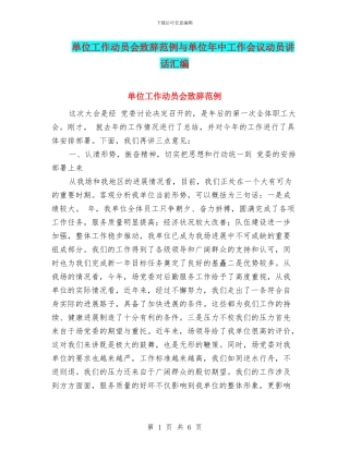 单位工作动员会致辞范例与单位年中工作会议动员讲话汇编