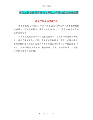 单位工作总结经典开头与单位工作总结范文精选汇编