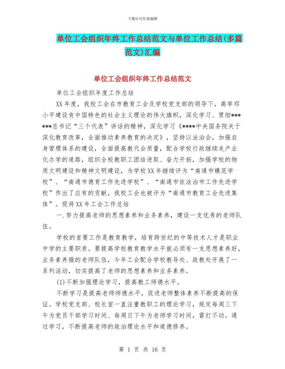 单位工会组织年终工作总结范文与单位工作总结汇编_第1页