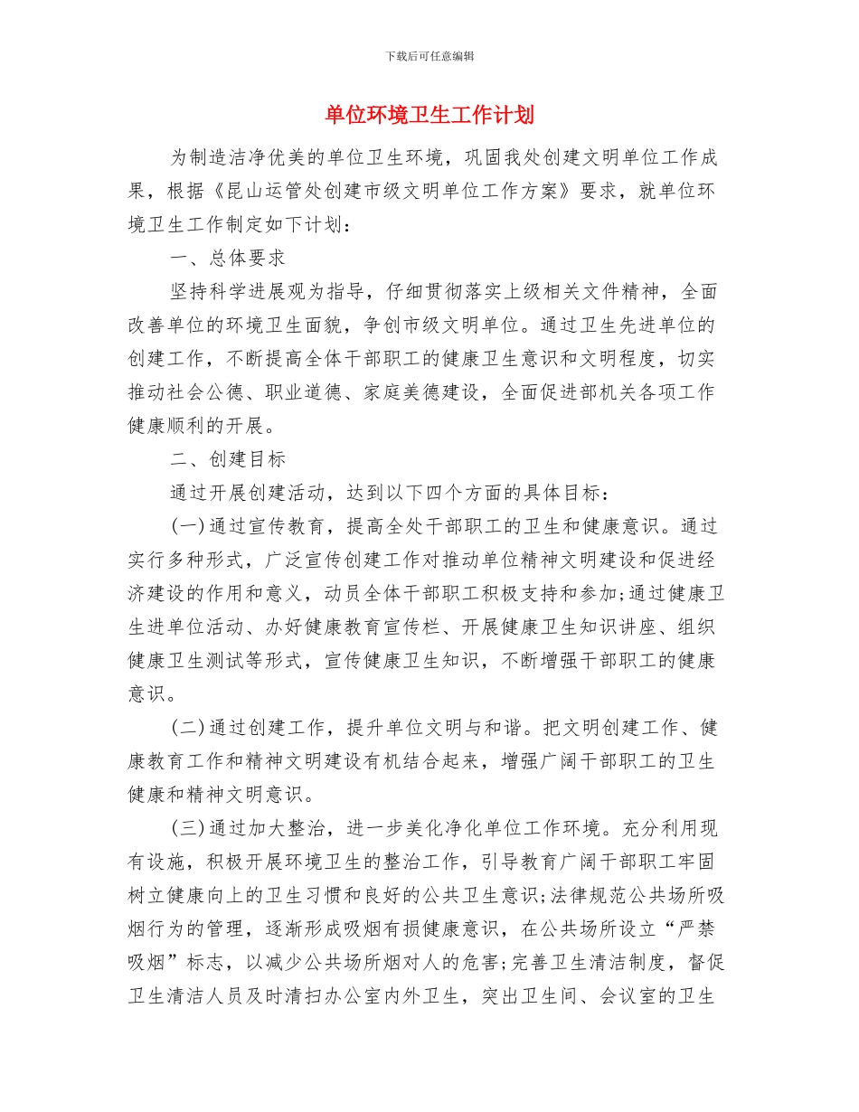 单位年度考核总结与单位环境卫生工作计划汇编_第3页