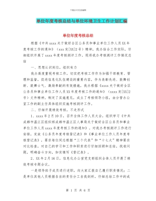 单位年度考核总结与单位环境卫生工作计划汇编