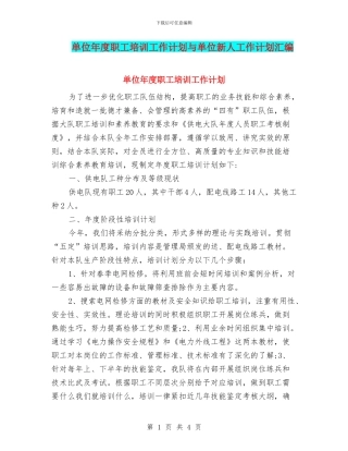 单位年度职工培训工作计划与单位新人工作计划汇编