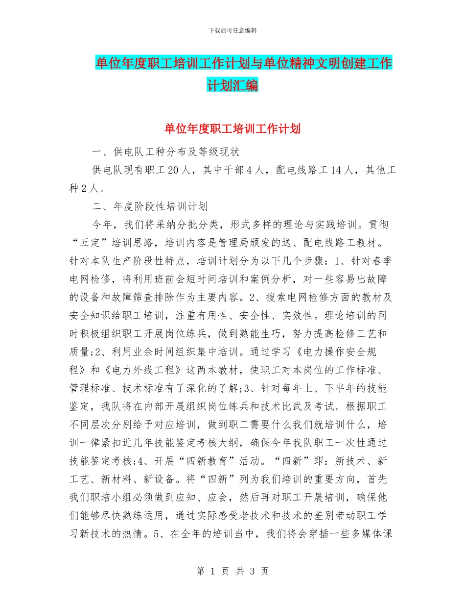 单位年度职工培训工作计划与单位精神文明创建工作计划汇编_第1页