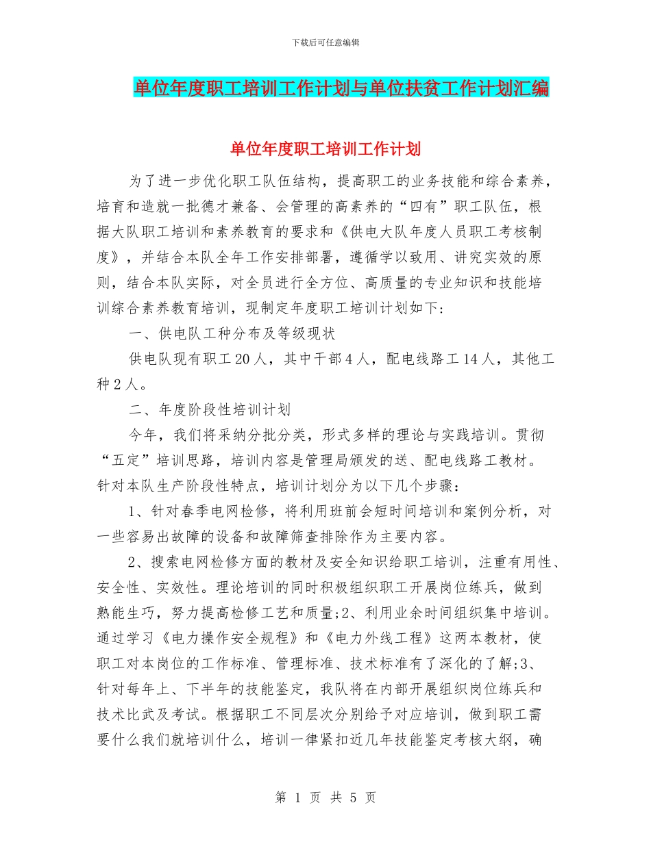 单位年度职工培训工作计划与单位扶贫工作计划汇编_第1页
