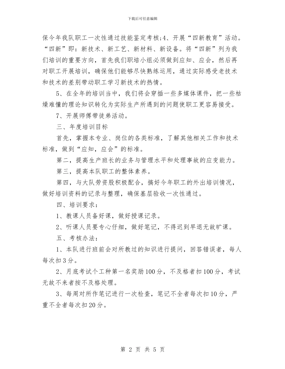 单位年度职工培训工作计划与单位扶贫工作计划汇编_第2页