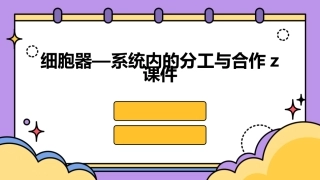 细胞器—系统内的分工与合作Z课件